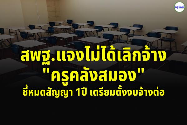 สพฐ.แจงไม่ได้เลิกจ้าง"ครูคลังสมอง"ชี้หมดสัญญา 1ปี เตรียมตั้งงบจ้างต่อ