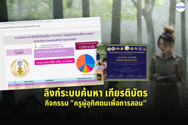 มาแล้ว! ลิงก์ระบบค้นหาเกียรติบัตร กิจกรรม "ครูผู้อุทิศตนเพื่อการสอน"