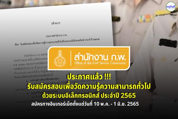 สำนักงาน ก.พ. ประกาศรับสมัครสอบเพื่อวัดความรู้ความสามารถทั่วไปด้วยระบบอิเล็กทรอนิกส์ ประจำปี 2565