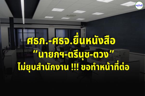 ศธภ.-ศธจ.ยื่นหนังสือ “นายกฯ-ตรีนุช-ตวง”ไม่ยุบสำนักงาน !!! ขอทำหน้าที่ต่อ