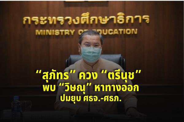 “สุภัทร” ควง “ตรีนุช” พบ “วิษณุ” หาทางออกปมยุบ ศธจ.-ศธภ.