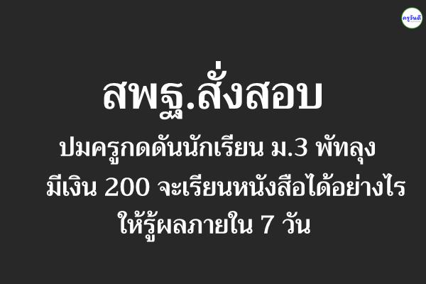 สพฐ.สั่งสอบปมครูกดดันนักเรียน ม.3 พัทลุง มีเงิน 200 จะเรียนหนังสือได้อย่างไร ให้รู้ผลภายใน 7 วัน