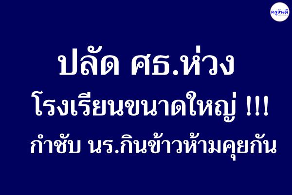 ปลัด ศธ.ห่วงโรงเรียนขนาดใหญ่ !!! กำชับ นร.กินข้าวห้ามคุยกัน 