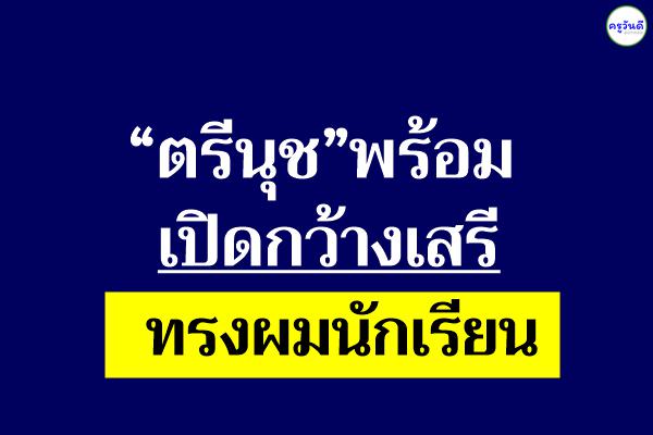 “ตรีนุช”พร้อมเปิดกว้างเสรีทรงผมนักเรียน