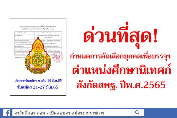 กำหนดการคัดเลือกบุคคลเพื่อบรรจุและแต่งตั้งให้ดำรงตำแหน่งศึกษานิเทศก์ สังกัดสพฐ. ปีพ.ศ.2565