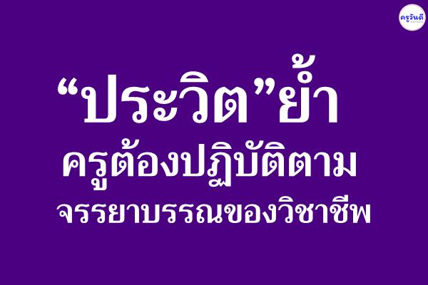 “ประวิต”ย้ำครูต้องปฏิบัติตามจรรยาบรรณของวิชาชีพ