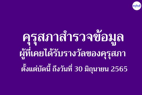 คุรุสภาสำรวจข้อมูลผู้ที่เคยได้รับรางวัลของคุรุสภา ตั้งแต่บัดนี้ถึงวันที่ 30 มิถุนายน 2565