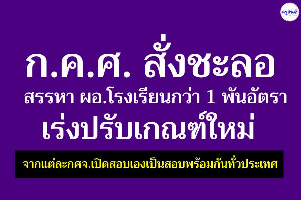 ก.ค.ศ. สั่งชะลอสรรหา ผอ.โรงเรียนกว่า 1 พันอัตรา เร่งปรับเกณฑ์ใหม่จากแต่ละกศจ.เปิดสอบเองเป็นสอบพร้อมกันทั่วประ