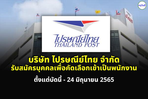 บริษัท ไปรษณีย์ไทย จำกัด รับสมัครบุคคลเพื่อคัดเลือกเข้าเป็นพนักงาน สมัครตั้งแต่บัดนี้ - 24 มิถุนายน 2565