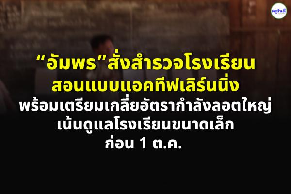 “อัมพร”สั่งสำรวจโรงเรียนสอนแบบแอคทีฟเลิร์นนิ่ง พร้อมเตรียมเกลี่ยอัตรากำลังลอตใหญ่ เน้นดูแลโรงเรียนขนาดเล็ก