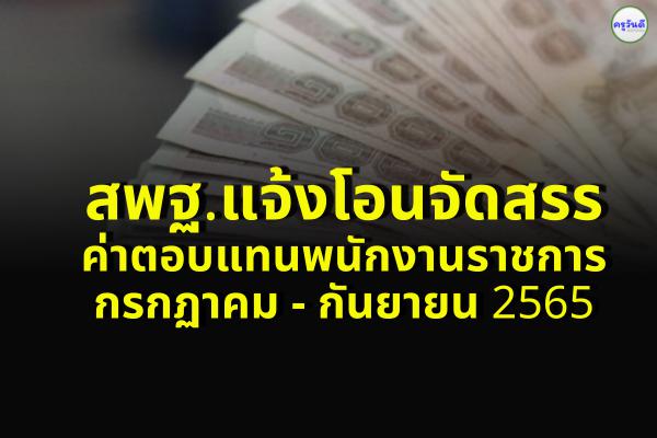 สพฐ.แจ้งโอนจัดสรร ค่าตอบแทนพนักงานราชการ กรกฏาคม - กันยายน 2565