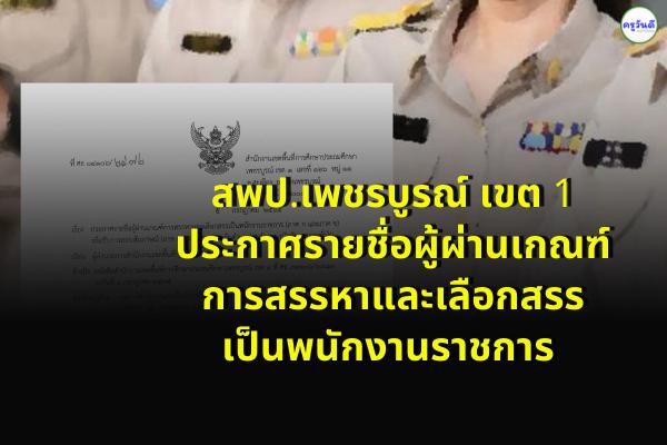 สพป.เพชรบูรณ์ เขต 1 ประกาศรายชื่อผู้ผ่านเกณฑ์การสรรหาและเลือกสรรเป็นพนักงานราชการ