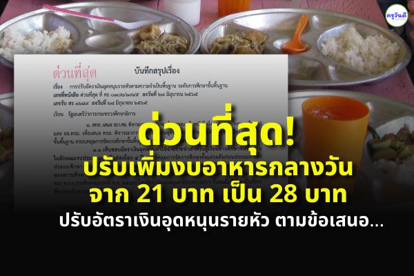 ด่วนที่สุด! ปรับเพิ่มงบอาหารกลางวัน จาก 21 บาท เป็น 28 บาท ปรับอัตราเงินอุดหนุนรายหัว ตามข้อเสนอปรับเพิ่ม