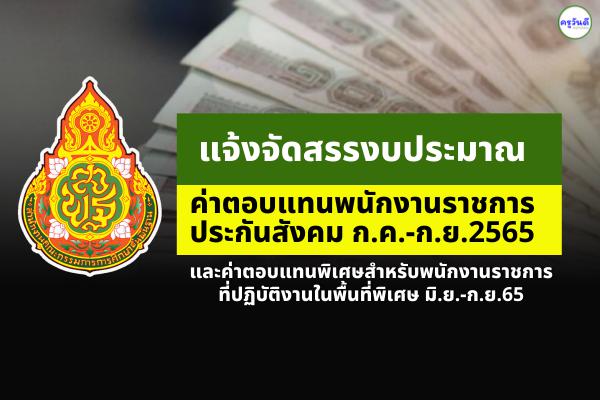 สพฐ.แจ้งจัดสรรฯ ค่าตอบแทนพนักงานราชการ/ประกันสังคม ก.ค.-ก.ย.65 และค่าตอบแทนพิเศษสำหรับพนักงานราชการฯ