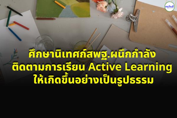 ศึกษานิเทศก์สพฐ.ผนึกกำลังติดตามการเรียน Active Learning