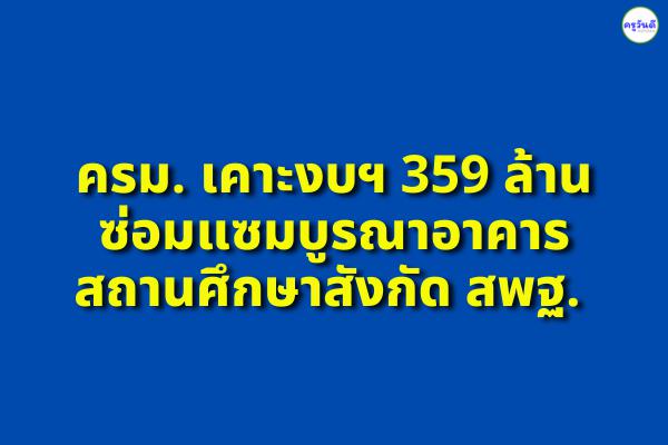 ครม. เคาะงบฯ 359 ล้าน การซ่อมแซมบูรณาอาคารสถานศึกษาสังกัด สพฐ. ประสบภัยพิบัติ