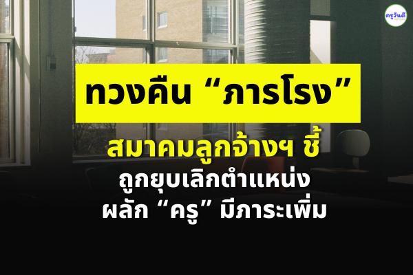 ทวงคืน “ภารโรง” !สมาคมลูกจ้างฯชี้ถูกยุบเลิกตำแหน่ง ผลัก “ครู” มีภาระเพิ่ม