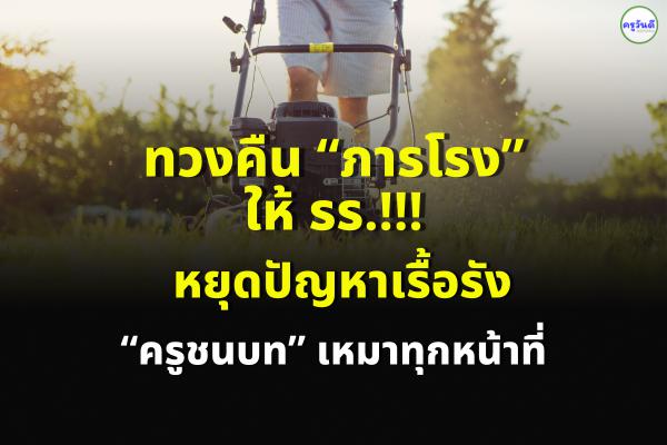 ทวงคืน “ภารโรง” ให้ รร.!! หยุดปัญหาเรื้อรัง “ครูชนบท” เหมาทุกหน้าที่