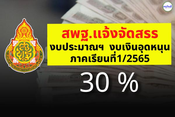 สพฐ.แจ้งจัดสรรงบประมาณฯ งบเงินอุดหนุน ภาคเรียนที่ 1 ปีการศึกษา 2565 (30%)