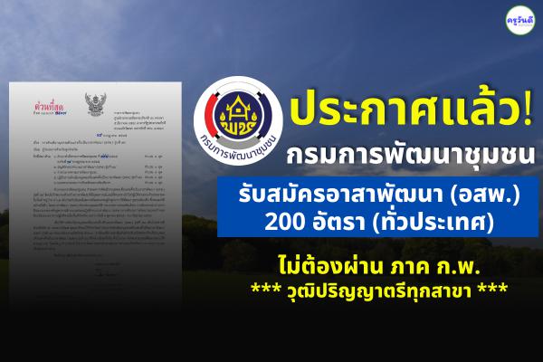 ประกาศแล้ว! กรมการพัฒนาชุมชน รับสมัครอาสาพัฒนา (อสพ.) 200 อัตรา วุฒิป.ตรีทุกสาขา ตั้งแต่ 1-9 สิงหาคม 2565