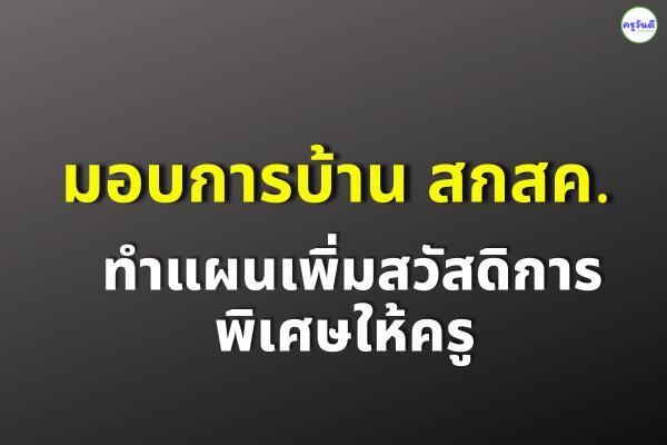 มอบการบ้าน "สกสค." ทำแผนเพิ่มสวัสดิการพิเศษให้ครู