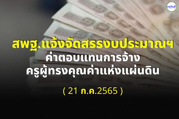 สพฐ.แจ้งจัดสรรงบประมาณฯ ค่าตอบแทนการจ้างอัตราจ้างครูผู้ทรงคุณค่าแห่งแผ่นดิน