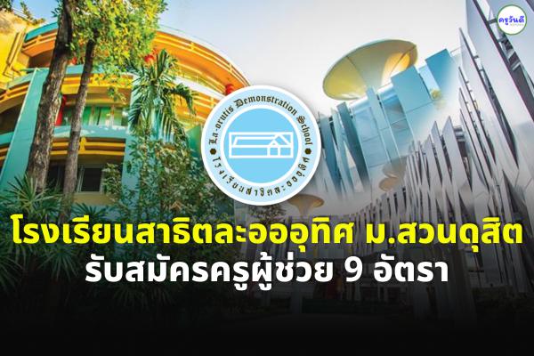 โรงเรียนสาธิตละอออุทิศ ม.สวนดุสิต รับสมัครครูผู้ช่วย 9 อัตรา