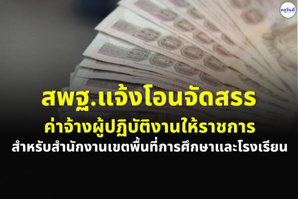 สพฐ.แจ้งโอนจัดสรร ค่าจ้างผู้ปฏิบัติงานให้ราชการสำหรับสำนักงานเขตพื้นที่การศึกษาและโรงเรียน