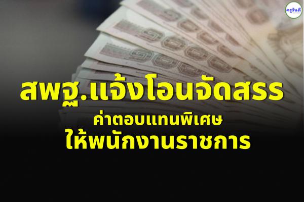 สพฐ.แจ้งโอนเงิน ค่าตอบแทนพิเศษให้พนักงานราชการ