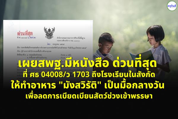 สพฐ.มีหนังสือ ด่วนที่สุด ที่ ศธ 04008/ว 1703 ถึงโรงเรียนในสังกัดให้ทำอาหาร "มังสวิรัติ" เป็นมื้อกลางวัน