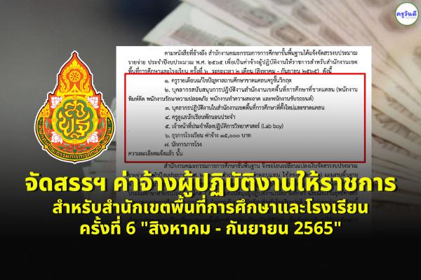 สพฐ.แจ้งจัดสรรฯ ค่าจ้างผู้ปฏิบัติงานให้ราชการสำหรับสำนักเขตพื้นที่การศึกษาและโรงเรียน ครั้งที่ 6 "ส.ค.-ก.ย.65