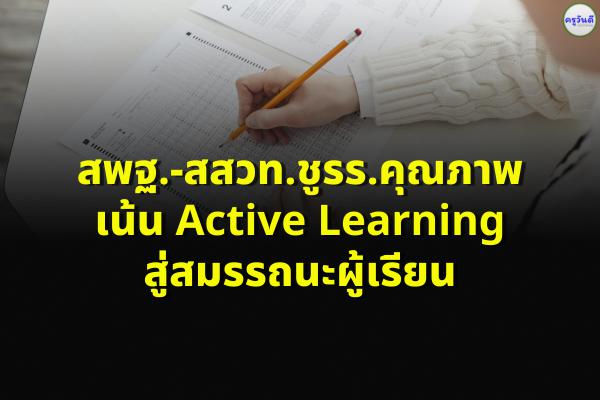 สพฐ.-สสวท.ชูรร.คุณภาพเน้น Active Learning สู่สมรรถนะผู้เรียน