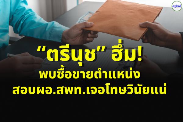 “ตรีนุช” ฮึ่ม!พบซื้อขายตำแหน่งสอบผอ.สพท.เจอโทษวินัยแน่