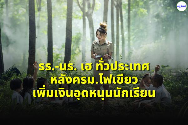 รร.-นร.ได้เฮหลังครม.ไฟเขียวเพิ่มเงินอุดหนุนนักเรียน