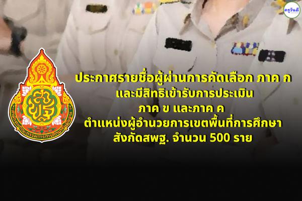 ประกาศรายชื่อผู้ผ่านการคัดเลือก ภาค ก และมีสิทธิเข้ารับการประเมิน ภาค ข และภาค ค ตำแหน่งผอ.เขตพื้นที่การศึกษา