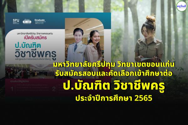 มหาวิทยาลัยศรีปทุม วิทยาเขตขอนแก่น รับสมัครสอบและคัดเลือกเข้าศึกษาต่อ ป.บัณฑิต ประจำปีการศึกษา 2565