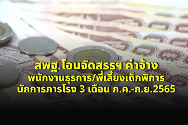 สพฐ.โอนจัดสรรฯ ค่าจ้างพนักงานธุรการ/พี่เลี้ยงเด็กพิการ/นักการภารโรง 3 เดือน ก.ค.-ก.ย.2565