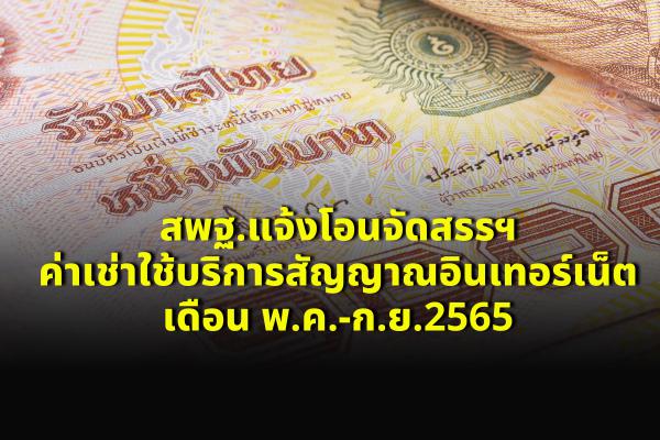 สพฐ.แจ้งโอนจัดสรรฯ ค่าเช่าใช้บริการสัญญาณอินเทอร์เน็ต เดือน พ.ค.-ก.ย.2565