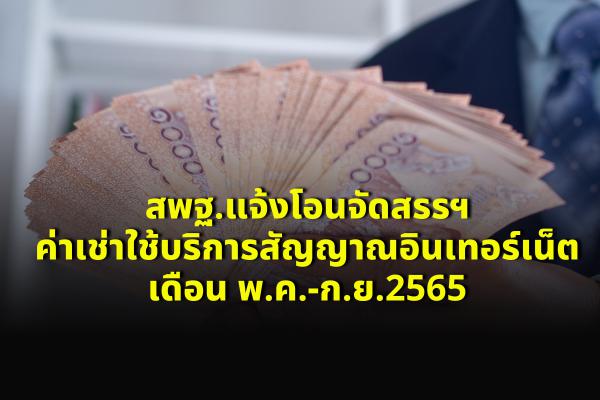 สพฐ.แจ้งโอนจัดสรรฯ ค่าจ้างครูอัตราจ้าง 3 เดือน ก.ค.-ก.ย.2565