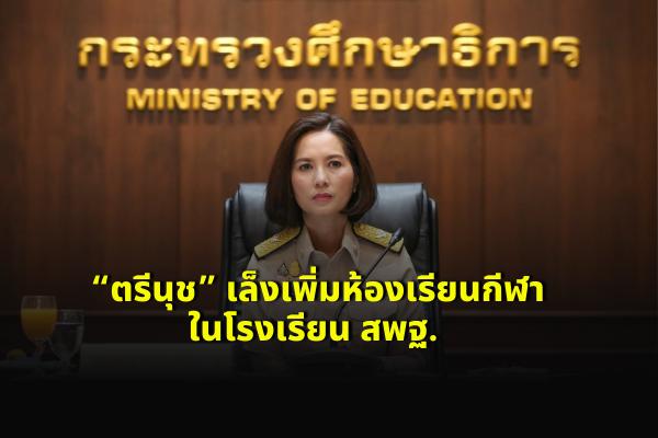 “ตรีนุช” เล็งเพิ่มห้องเรียนกีฬาในโรงเรียน สพฐ. 