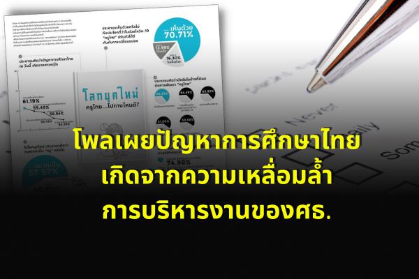 โพลเผยปัญหาการศึกษาไทยเกิดจากความเหลื่อมล้ำ-การบริหารงานของศธ.