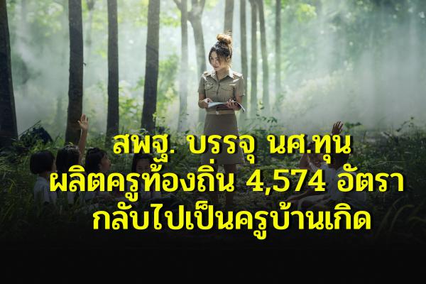 สพฐ. บรรจุ นศ.ทุนผลิตครูท้องถิ่น 4,574 อัตรา กลับไปเป็นครูบ้านเกิด