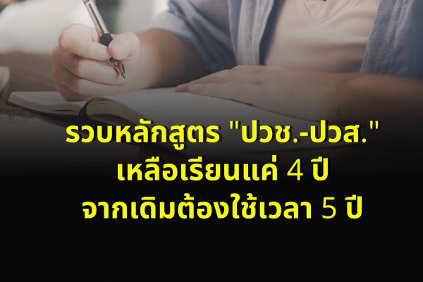 รวบหลักสูตร "ปวช.-ปวส." เหลือเรียนแค่ 4 ปีจากเดิมต้องใช้เวลา 5 ปี