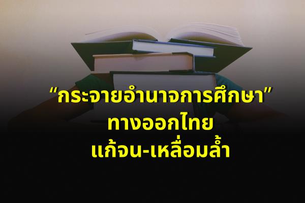 “กระจายอำนาจการศึกษา” ทางออกไทยแก้จน-เหลื่อมลํ้า