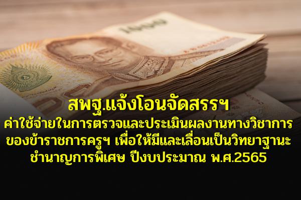 สพฐ.แจ้งโอนจัดสรรฯ ค่าใช้จ่ายในการตรวจและประเมินผลงานทางวิชาการของข้าราชการครูฯ ชำนาญการพิเศษ ปี 2565