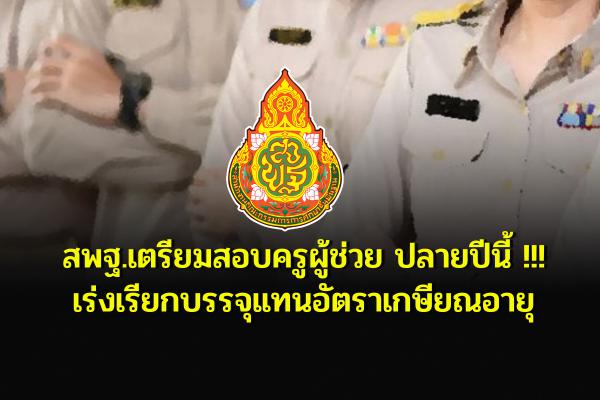 สพฐ.เตรียมสอบครูผู้ช่วยปลายปีนี้ !!! เร่งเรียกบรรจุแทนอัตราเกษียณอายุ