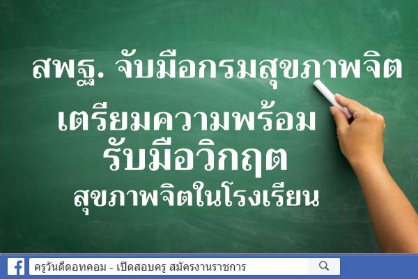 สพฐ. จับมือกรมสุขภาพจิต เตรียมความพร้อมรับมือวิกฤตสุขภาพจิตในโรงเรียน