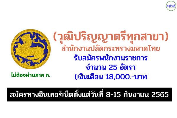 (วุฒิปริญญาตรีทุกสาขา) สำนักงานปลัดกระทรวงมหาดไทย รับสมัครพนักงานราชการ 25 อัตรา ตั้งแต่วันที่ 8-15 ก.ย.2565