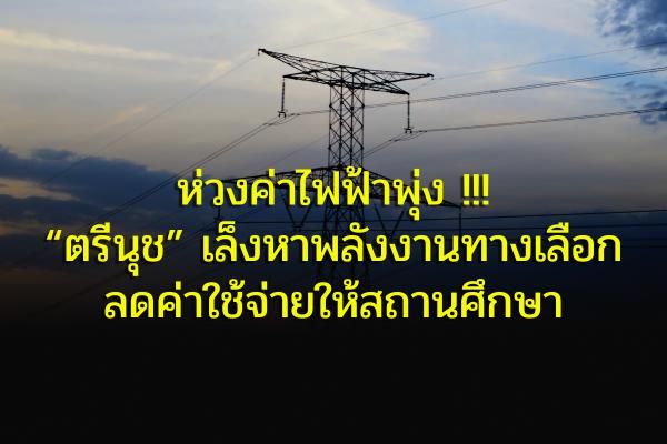 ห่วงค่าไฟฟ้าพุ่ง !!! “ตรีนุช” เล็งหาพลังงานทางเลือกลดค่าใช้จ่ายให้สถานศึกษา