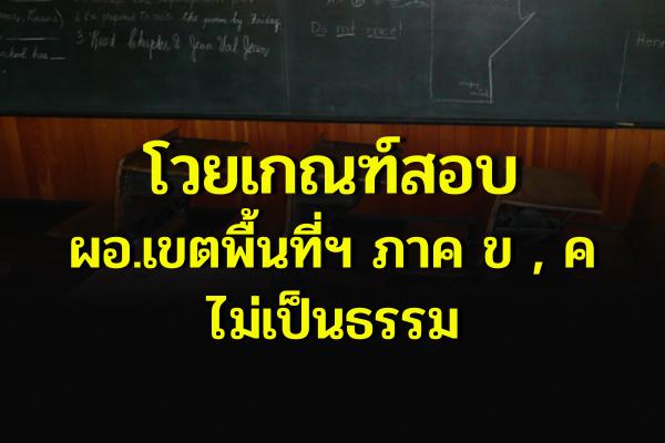 โวยเกณฑ์สอบ ผอ.เขตพื้นที่ฯ ภาค ข , ค ไม่เป็นธรรม